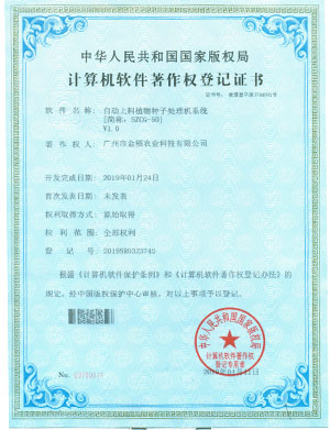 計(jì)算機(jī)軟件著作權(quán)登記證書-自動(dòng)上料植物種子處理機(jī)系統(tǒng)